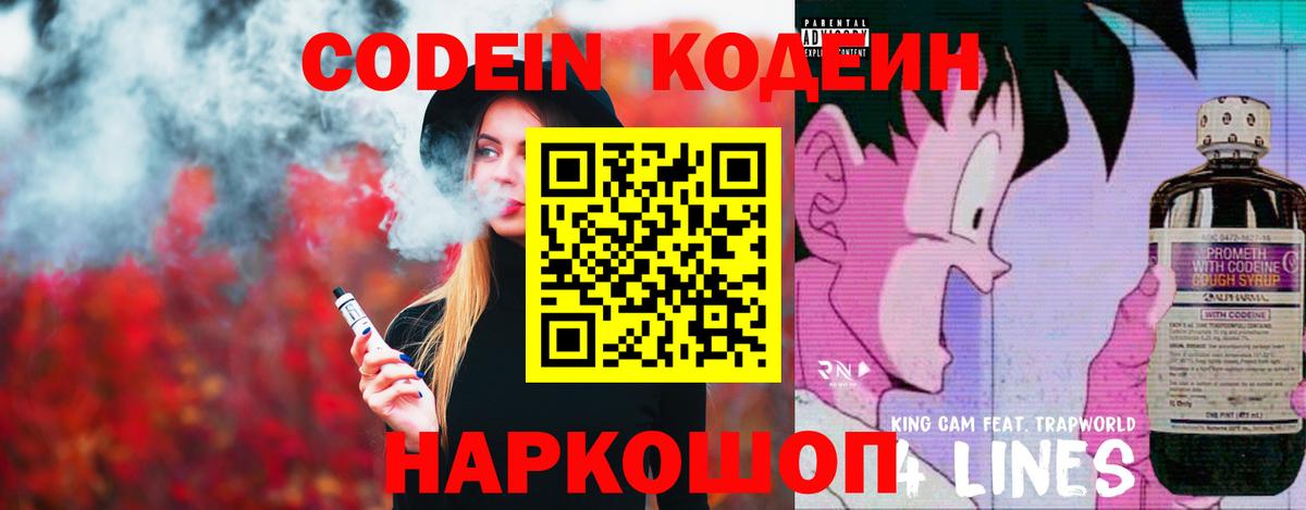 Кодеин Purple Drank Костомукша